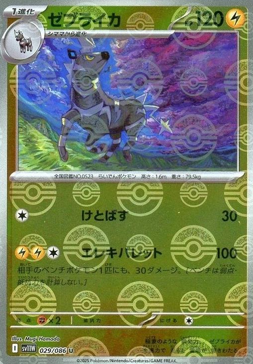 Japanese White Flare Zebstrika [Poke-Ball] Pokémon card